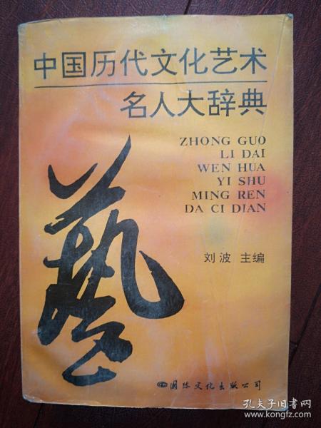 中国历代文化艺术名人大辞典  1994一版一印，754页，印数3150册