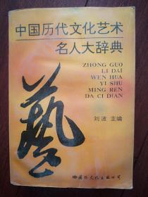 中国历代文化艺术名人大辞典  1994一版一印，754页，印数3150册