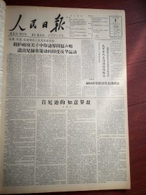 人民日报1961年12月8日6版全，民革民盟民建领导人发表谈话谴责尼赫鲁，海宁农药厂提高质量，上海第二纺织机械厂应忠发小组新成绩，武汉江岸车辆工厂范忠志革新技术，南京飞跃工具厂朱茂功照片，西安牛国光，庆元县周档公社陈荣昌事迹，杨永青木刻，盐池县沙窝公社苏步井大队羊只生产的经验和问题，兴县羊只发展快，锦州皮毛厂，南昌漫步（顾工），北京戏曲学校实验京剧团马永安等演出，中国戏曲学校京剧六年级实习演出预告