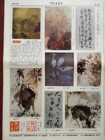 中国书画报219，日本雪窗《山水》，国画作品（孙芳《万里金秋》宋华《荷塘深处》张连珠《竹雀图》张学兵《秋荷图》张昌礼《敲诗图》高永庄《山村十月遍地金》朱帆《钟馗》五幅穆庆东《秋山银练》）涂璨琳国画《新晴》，书法作品（刘永高李方玉张才）陈远朱志齐篆刻，彦涵美术馆在连云港建成，何嘉新文章《隶书概说》（16）