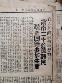 漳州日报1950年3月31日（停刊前夕）南京二十余万难民疏散回籍参加生产，绥远包头召开各界代表会议废除保甲制度，河南召开首届剿匪功臣模范大会，黄花岗纪念七十二烈士，龙溪华安云霄展开反霸斗争，华安龙峰村农民斗翻恶霸林士雄，云霄南溪瑞溪莱埔斗争林得福，漳浦欢送第二批支前船工，漳浦清剿灶山林茂财林田螺歼匪十个余人，平和捕匪李木，漳浦荷山乡干部战土匪田启光荣牺牲，天仙京剧团演出《甘露寺》预告（详见说明）