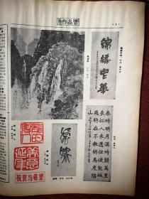 中国书画报总8，沈鹏题词手迹，《刘海粟两画邓尉古汉柏》，国画作品（郭书仁《墨荷》邵昌《观瀑图》张英郁《花鸟》霍春阳《生意勃然》）书法作品（夏湘平曹寿松朱敬华，蒲泽渊杨百顺康健之，玉桂茹）赵林《忆父亲赵古泥》，楷书结构变化连载