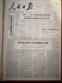 人民日报1963年12月27日6版全，《哲学社会科学工作者的战斗任务》（周扬同志1963年10月26日在中国科学院哲学社会科学部委员会第四次扩大会议上的讲话），邓小平代总理接见日本朋友，北京各电影院剧场新年上演节目