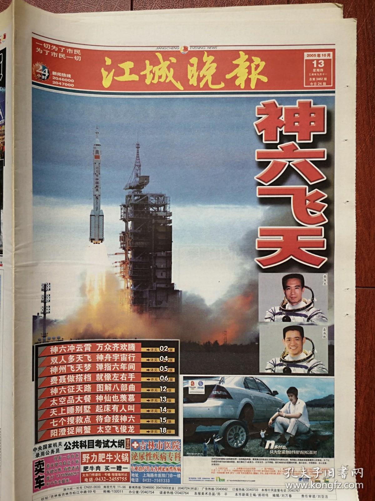 江城晚报2005年10月13日（神舟六号飞天专题）神舟六号发射成功，吉林市面临五大发展机遇，佟长江：第三个母亲是二人转，吉林市饭店女老板被4绑匪劫持勒索百万（破案经过附照片），第十届全运会开幕