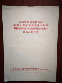 吉铁基建系统第四次活学活用毛泽东思想积极分子暨第一次四好单位代表大会（材料2）《总结报告》，1971年