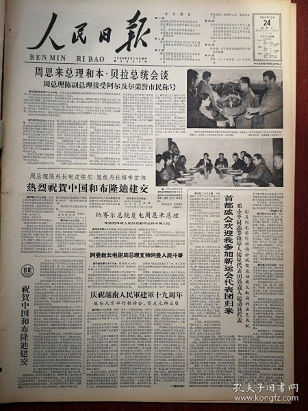 人民日报1963年12月24日6版全，首都盛会欢迎我参加系运会代表团归来。荒凉的帕米尔高原变了苦难的塔吉克族人幸福来。罗荣桓同志永垂不朽。陈孟元逝世，陈尚谨《关于经济有效施用化肥的商榷》，李光耀《关于道德的阶级性和继承性问题的讨论》贾霁《又一个李双双，又一个新创造》徐启雄速写，