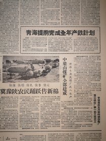 人民日报1959年10月8日8版全，毛主席刘少奇出席东德国庆招待会照片，新乡七里营公社送棉花照片，社论《力争提前十天到十五天完成今年工业生产计划》，记新中国十年铁路建设，中梁山煤矿建成，开滦七座洗煤厂投产，萧山棉纺厂一期完工，常德建成棉纺织厂，岑溪县幸福之路公社施肥照片，新宾县副业收入增加，新乐县行唐公社62庄队张新泽事迹，五莲县收藏甘薯的经验，萧肃庞均画作，乔冠华杨秀峰吴黎平史良冰心文章