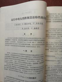 华水科技情报1984第1期（华东水利学院），华东水利学院1982年科研成果简介69项，郭子中《坝工规范中若干水力设计问题的探讨》关于粘性土的地震主动土压力的实验研究，半承压含水层中交界面形状的解析公式，有限元法的新进展，波浪冲碎点的漂流速度，波浪作用下缓坡床面上的泥沙运动，世界第一座碾压混凝土重力坝的设计与施工，用膨胀性破碎剂破碎岩基于混凝土的方法，运行中的大型拱坝岩基特性的识别，