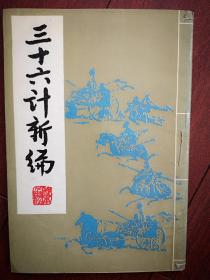 三十六计新编（插图本）（刊名题字郭化若）