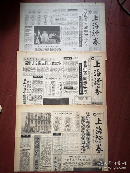 《上海证券交易所专刊》试刊号，创刊号，第二期三份一套1991年6月10日、7月1日、7月8日（中国早期股票市场资料，原版，非合订本，少见），有见面的话，李贵鲜题词手迹。