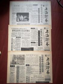 《上海证券交易所专刊》试刊号，创刊号，第二期三份一套1991年6月10日、7月1日、7月8日（中国早期股票市场资料，原版，非合订本，少见），有见面的话，李贵鲜题词手迹。