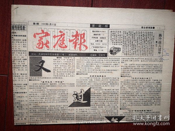 家庭报1992年1月27日，又过年啦，《流动人口计划生育管理办法》全文，不孝子孙种种