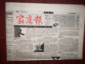 家庭报1992年1月27日，又过年啦，《流动人口计划生育管理办法》全文，不孝子孙种种