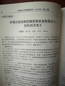 《湖南省人民医院院刊》1999年（刊名题字刘佳赋）黄观清《冷光治疗外科感染的作用》徐晓芃《“明竹欣”治疗带状疱疹疗效观察》周会新《食道静脉曲张套扎报告》肖佩玲《药物性粒细胞缺乏症临床分析》段国平《黔阳县雪峰区盲及低视力调查报告》徐素珍《动静脉畸形术前及术后报告》