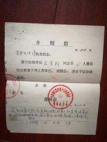 办理离婚介绍信一张（吉林市大众商店介绍至昌邑区法院）1977年，