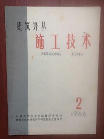 《施工技术》（建筑译丛）1966总26期，泵送混凝土浇注器，工艺管道的制造和安装，混凝土的液压和风动输送设备，风动运输混凝土的新型设备，采用喷射混凝土修建水工隧道，喷射混凝土机械及其在工程中的应用，重混凝土的压力灌浆施工