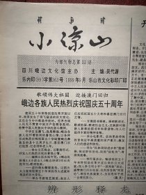 小凉山 1999年9月号 庆祝国庆50周年（四川峨边文化宫，少见） 吴代源《辩形释龙》，朱树棠向复春罗志君尹伯龄石平司徒波尔葛泽生李怀玉白丽等人作品