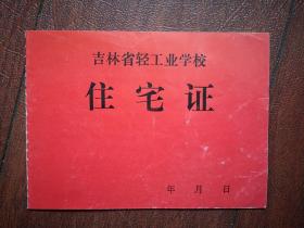 吉林省轻工业学校住宅证一本，1995年