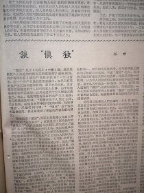 人民日报1962年8月23日6版全，临漳县南东坊公社张修屯队选种、中卫县龙宫林场造防沙林照片，成都广州手工业工人上门修理用具，几千名水文地质人员探寻地下水源，哈尔滨同记商场热情服务，劳模马玉兰照片，热心培育新一代（北京第二实验小学陶淑范阎嘉浦王佩玮常宝琴）山西农科院杨堽汪林科研照片，杜宣《西非日记》一，蓝建安漫画，吴汝康《关于人类和猿类化石最近的研究成果》谷方《谈慎独》陆拂为《导航鸟》徐启雄水粉画