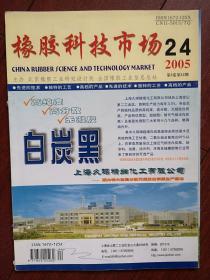 橡胶科技市场2005年总72期，邓志浩《浅谈汽车内胎丁基化和优质化》李平屈柏峰王秀爽栾莉莉李健《国产硼酰化钴与镀锌钢丝绳的粘合研究》肖建斌《回归分析法研究导电硅橡胶的综合性能》武淑珍杨庆华马新军《改性锦纶66帘线假定伸张值的选取及其对轮胎性能的影响》，橡胶供求信息