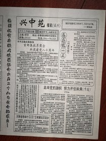 兴中苑报讯（试刊号、复刊号一套两份）2002年（报纸收藏类，郑华主编），报刊创刊号交流目录，藏友广告，集报人物介绍，通讯录