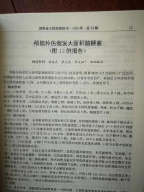 《湖南省人民医院院刊》1999年（刊名题字刘佳赋）黄观清《冷光治疗外科感染的作用》徐晓芃《“明竹欣”治疗带状疱疹疗效观察》周会新《食道静脉曲张套扎报告》肖佩玲《药物性粒细胞缺乏症临床分析》段国平《黔阳县雪峰区盲及低视力调查报告》徐素珍《动静脉畸形术前及术后报告》