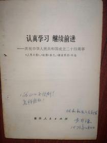 认真学习继续前进 （国庆24周年社论） 1973年10月