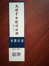 大钟寺古钟博物馆门票（票价1元）赵朴初题词，4.5X17CM，