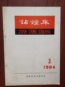 《钻镗床》1984总33期，王兴让《凸轮弹簧平衡机构的可靠性分析》高道谦《国外卧式镗床的发展及其年代水平的初析》张秉志《国外数控机床技术发展近况》王译《介绍两种在珩磨机床上使用的塞规式自动测量装置》满足静刚度和自振频率要求的摇臂钻床结构优化设计，加工中心刚度分析，粗、精一次镗孔的可行性，