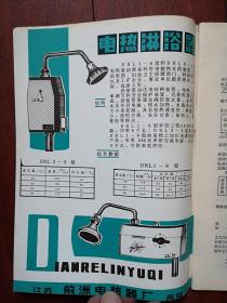 家用电器 总2期，封面美女电风扇广告，无锡家电总厂菊花牌落地扇洗衣机广告，江苏前洲电热器厂淋浴器广告，电风扇检测流水作业线，电风扇风叶功耗曲线的测定，浅谈晶体管摆轮钟，真空吸尘器介绍，家用机器人，电视的明天，连续吸收扩散式冰箱简介，北京电子机械修造厂电火花加工机床广告