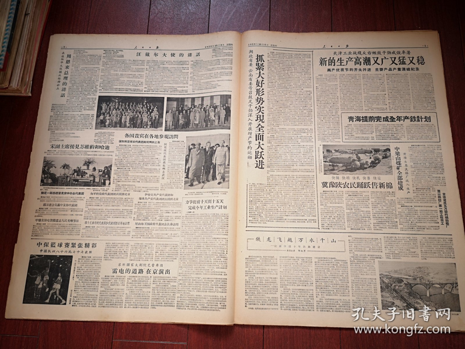 人民日报1959年10月8日8版全，毛主席刘少奇出席东德国庆招待会照片，新乡七里营公社送棉花照片，社论《力争提前十天到十五天完成今年工业生产计划》，记新中国十年铁路建设，中梁山煤矿建成，开滦七座洗煤厂投产，萧山棉纺厂一期完工，常德建成棉纺织厂，岑溪县幸福之路公社施肥照片，新宾县副业收入增加，新乐县行唐公社62庄队张新泽事迹，五莲县收藏甘薯的经验，萧肃庞均画作，乔冠华杨秀峰吴黎平史良冰心文章