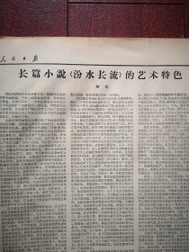 人民日报1963年2月3日6版全，悉心树人（北京六中教师李观博事迹）献县南河头大队兴修水利，海丰县慰问澎湃母亲，四川退休老红军献身农村（万源县王超侯安全、平武县陈广发）使用刃口钢大有学问，华北北部农村社员冒寒抗旱，首都大中小学教师举行寒假联欢会，楊掦《小说《汾水长流》的艺术特色》赵灵出《将《红楼梦》改编成朝鲜唱剧之后》李叔起《民航机上的小旅客》姜汛《金色的玉渊潭》于津源雕塑，茅以升《桥话》