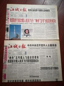 江城日报2003年10月16日、17日一套两份（神舟五号发射成功、返回专题报道），李可忠逝世，吉林市话剧团演出《郑培民》剧照，第二届中国吉林国际消费电子信息产品交易会召开（天时达手机）