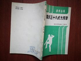 陈氏三十八式太极拳，有图解， 1986一版一印