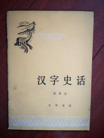 汉字史话  1980一版一印，汉字演变，汉字结构，异体字和简体字，汉字的前途