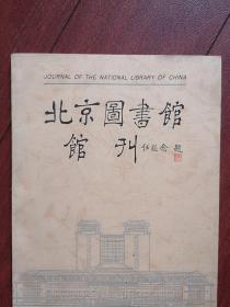 北京图书馆馆刊（刊名题字任继愈）1996，白国应《中国检索语言研究中的十大转变》，陈玉珍《对中国版本图书馆核准的图书在版编目数据求疵拾零》麦群忠《论虫害防治在图书保护工作中的重要地位》，李正宇《西汉蒲昌海位置新证》，孙晓林《汉一十六国敦煌令狐氏述略》鲍吉士卢汉清《计算机辅助文献图像清污处理》