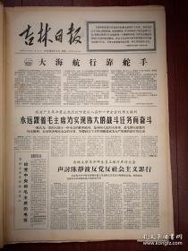 吉林日报1966年8月16日（批黑帮分子专题）人民日报社论《大海航行靠舵手》，解放军报社论《毛泽东思想是我们的命根子》，吉林大学师生声讨反社会主义罪行，吉林省革命群众欢呼党的八届十一中全会的伟大胜利，吕德奎《谁反对毛泽东思想谁就是我们的死敌》，于朝东《打倒黑帮分子》，曹仲彬文章，王彦《对人民犯下了滔天罪行》杨凤林杨树林李淑芝批判文章