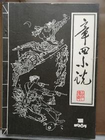 章回小说创刊号（封面题字杨角）1985年有发刊词，鲁琪，巴波祝词，杨维宇李桐森《转山湖女侠》叶景林《怪人奇遇》李梓彬《双龙历险记》丁建中耿瑛《千里驹传奇》郝赫《康熙小传》张宪彬《黄老乐的情书》徐福林魏宝林《桥下枪声》