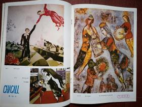 《世界知识画报》1985（夏加尔专题），中心插页海报世界名画夏加尔《女乐师》《散布》，封面比萨斜塔，比萨和它的艺术，斯里兰卡，维也纳骑术学校，水母，留声机展览馆，航天发展史，二战画史连载