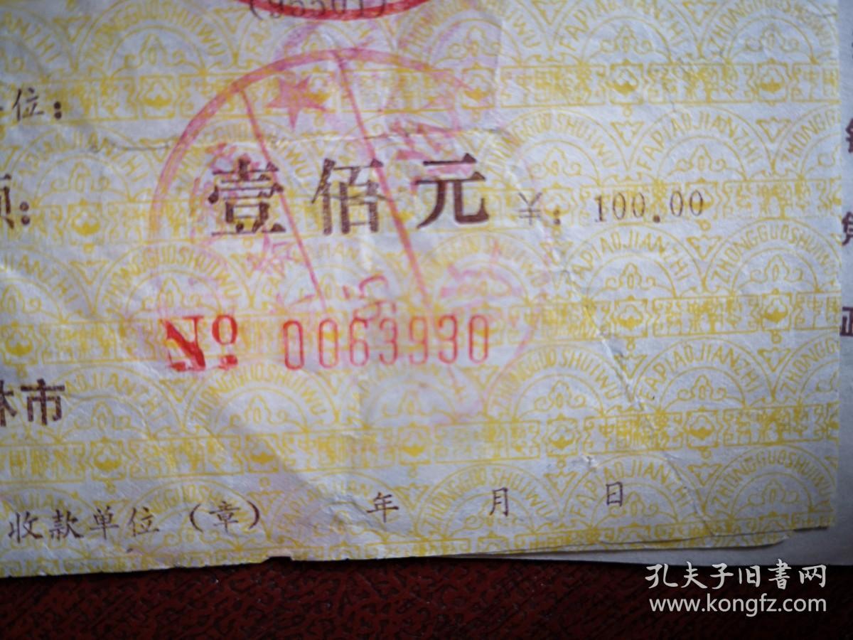 吉林省服务业饮食发票（吉林市实力大酒店盖章），面值100元，1995年