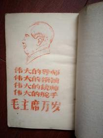 毛主席诗词 套红 刻油印 （1966-1976期间）刻写精美，少见