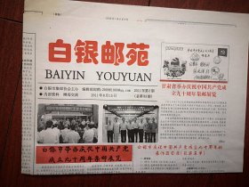 白银邮苑  2011年8月15日（庆祝建党90周年专题），新中国邮票上永远活在人民心中的共产党员