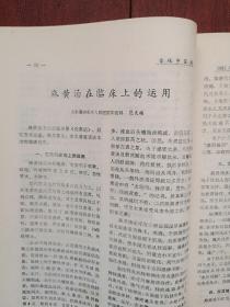 吉林中医药1981第1期（吉林刊物），任继学《相火初探》王耀廷《冲任刍议》张承恩《中西医结合治疗心房纤颤的临床体会》陈永厚《中药治疗脊髓空洞症临床体会》曲凤阳《胆石症胆囊炎治疗体会》郭俊民《针刺蛔厥穴治疗胆道蛔虫》曲生《桂枝汤加味治疗顽固性自汗》孙哲伯《水飞蓟治疗慢性肝炎肝硬化有效》段维和《吉林省中药材混乱品种的产生与防范》1979吉林省选拔中医中药人员试题及答案