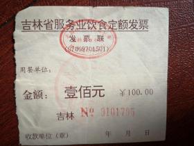 吉林省饮食业发票（吉林市昌邑区同达饭庄盖章），面值100元，