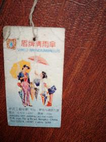 盾牌晴雨伞商标签（宁波工艺伞厂）3x6cm