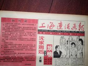 上海连环画报创刊号，1986年。韩硕《沈家姆妈的烦恼》陆汝浩《阿拉一家门》张峻松《话说旧上海大世界》钟慧英《咪咪》升斋《绞索下的交易》