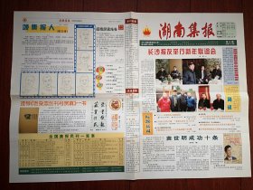 《湖南集报》（总3-8、10、12-21、23、25-29期，共23份）（报头题字邵华泽）2006年7月至2013年6月（报纸收藏类，孙玉保主编），介绍湖南集报活动，集报知识，集报人物介绍，报刊史料，藏友交流信息，专题报目，通讯录，创刊号欣赏，人民日报历次阅兵报道图片，湖南十大优秀集报家介绍，雷锋学技术文章报道，