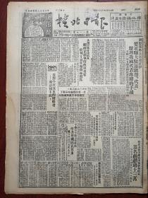 桂北日报1950年9月19日人民日报社论《反对今天远东的侵略者-美帝国主义》金日成演说朝鲜解放战争进入决定阶段，人民的女教师郎洁华，西北华东军区和一野三野英模代表（刘四虎吕顺保胡青山刘吉尧杜立海白炳武张保英）华东西北劳模代表（上海张德庆福建曾亦成山东张富贵苏北王大锹陕甘王德彪刘建章等）铁路劳模代表（绥化杜先扬大连田桂英吉林李静华丰台李永禄，铁道兵杨连第王志林等）王祖鑑《介绍农民领袖韦禄的斗争经过》