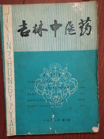 吉林中医药1981第1期（吉林刊物），任继学《相火初探》王耀廷《冲任刍议》张承恩《中西医结合治疗心房纤颤的临床体会》陈永厚《中药治疗脊髓空洞症临床体会》曲凤阳《胆石症胆囊炎治疗体会》郭俊民《针刺蛔厥穴治疗胆道蛔虫》曲生《桂枝汤加味治疗顽固性自汗》孙哲伯《水飞蓟治疗慢性肝炎肝硬化有效》段维和《吉林省中药材混乱品种的产生与防范》1979吉林省选拔中医中药人员试题及答案