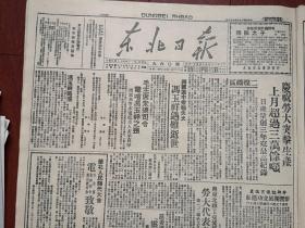 东北日报1948年9月10日，冯玉祥归国途中遇难逝世，毛主席朱德电唁，冯玉祥略历，华北解放军一年战绩（歼敌28万余解放石家庄等31城）华北临时人代会给毛主席朱德彭德怀致敬电，聂荣臻报告军事，第六届劳动大会代表参观工矿，集贤县府秘书王炳义侵犯人权被处徒刑，四平处决特务齐芳贵，齐市联中同学献血，东北铁路总局启事《票价、包裹运价、货物运价及杂费加改三倍资费表》于大凡小说《吴起才》程思三文章